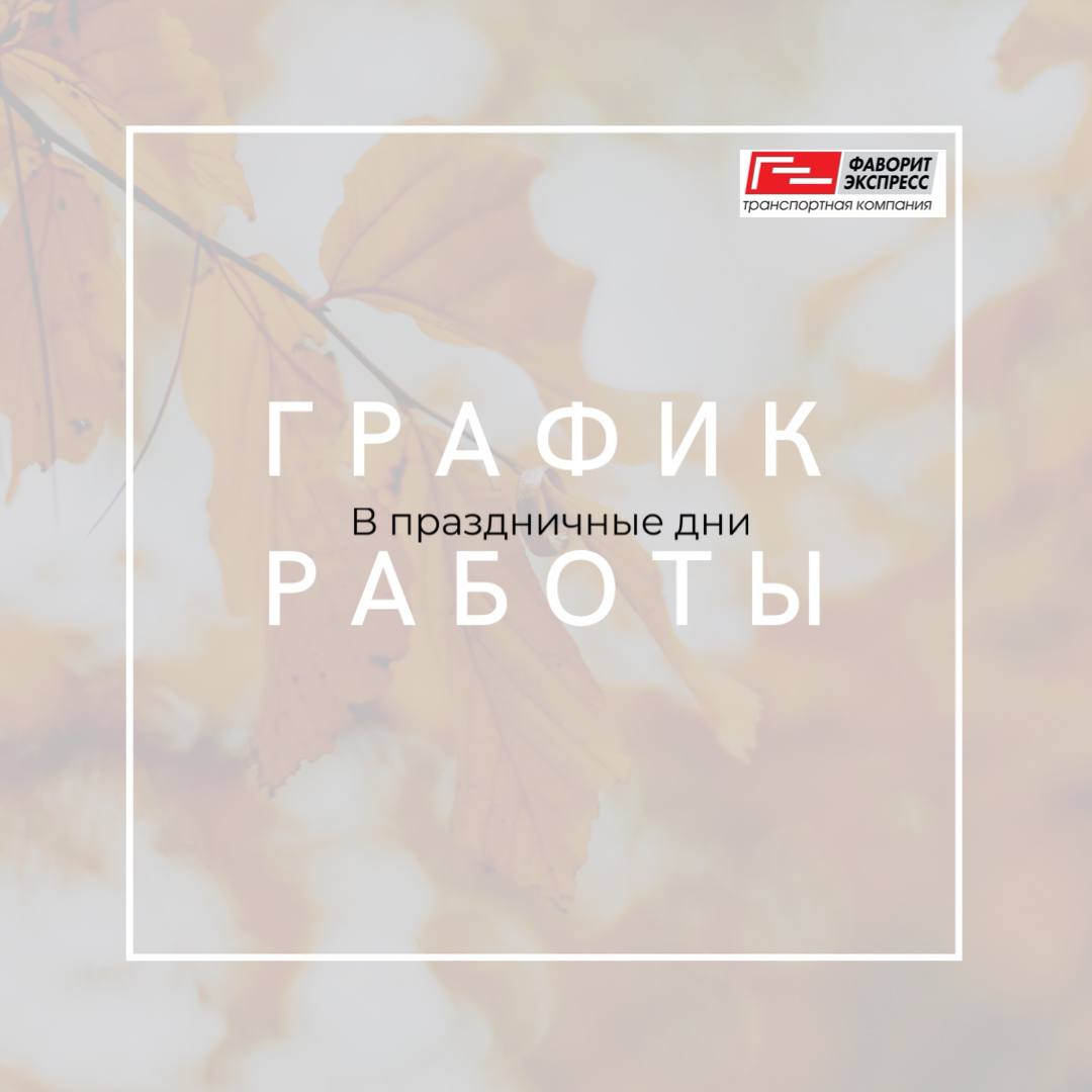 График работы в праздничные дни 