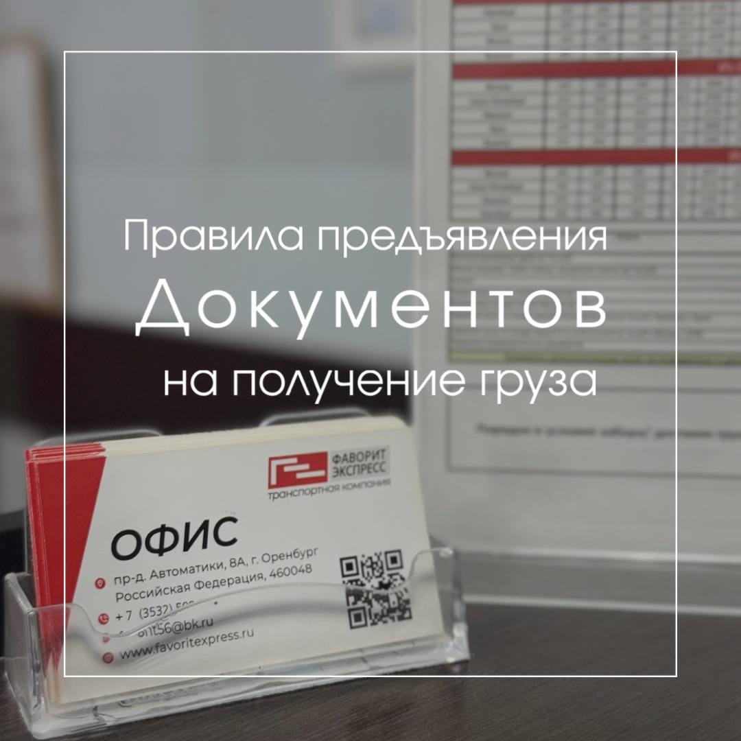Правила предъявления документов при получении груза
