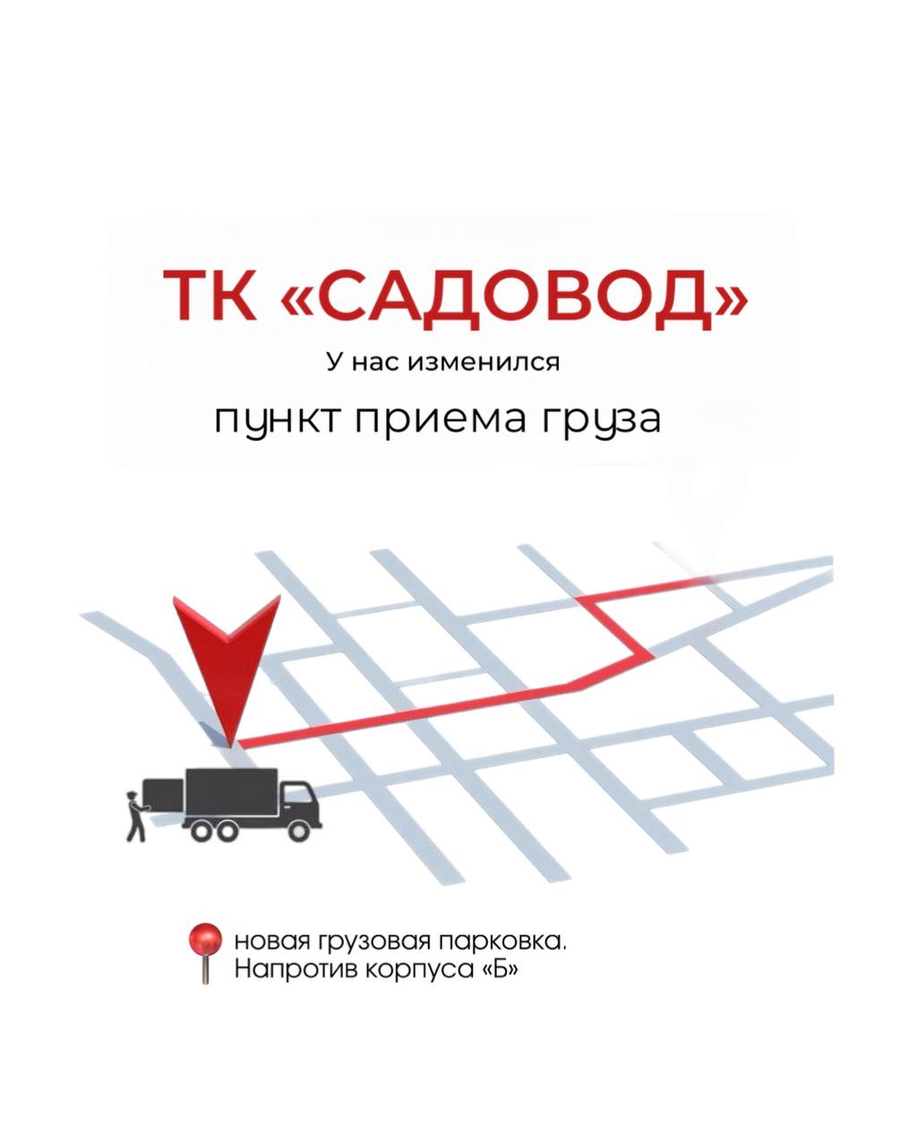 Изменился пункт приёма груза на территории ТК Садовод
