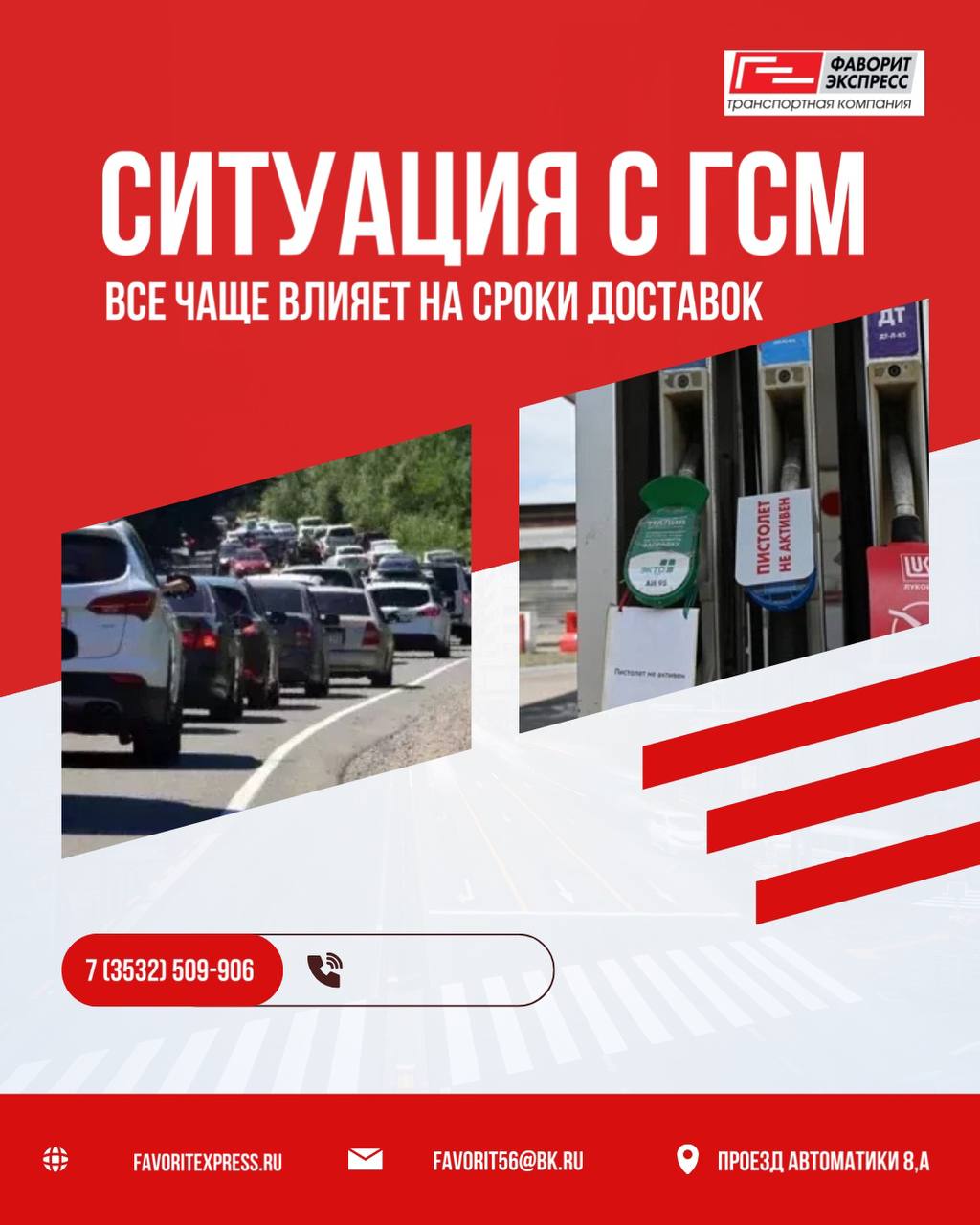 Ситуация с ГСМ и сроки доставки
