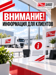 Внимание! Информация для клиентов