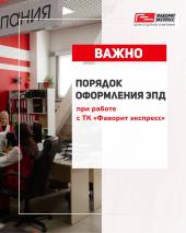 Порядок оформления ЭПД при работе с ТК «Фаворит Экспресс»